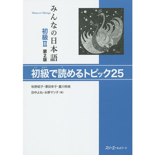 みんなの日本語初級２初級で読めるトピック２５ 牧野昭子 重川明美 91％以上節約 お歳暮 澤田幸子