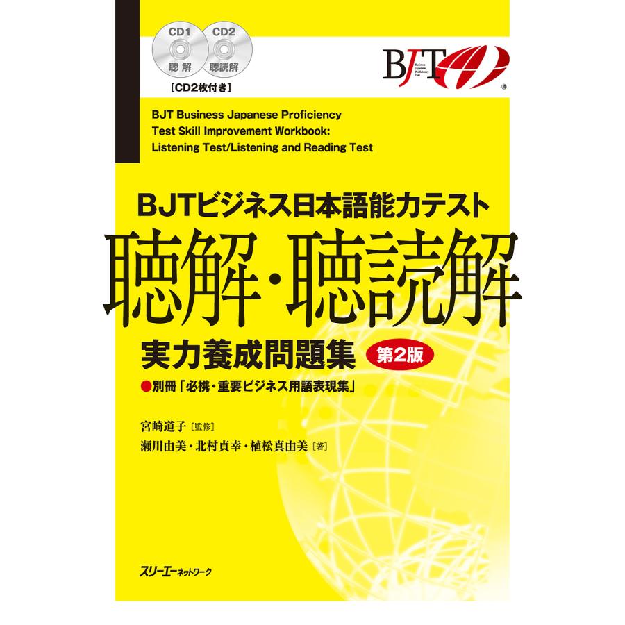 BJTビジネス日本語能力テスト聴解・聴読解実力養成問題集/宮崎道子/瀬川由美/北村貞幸 : bookfan - 通販 - Yahoo!ショッピング