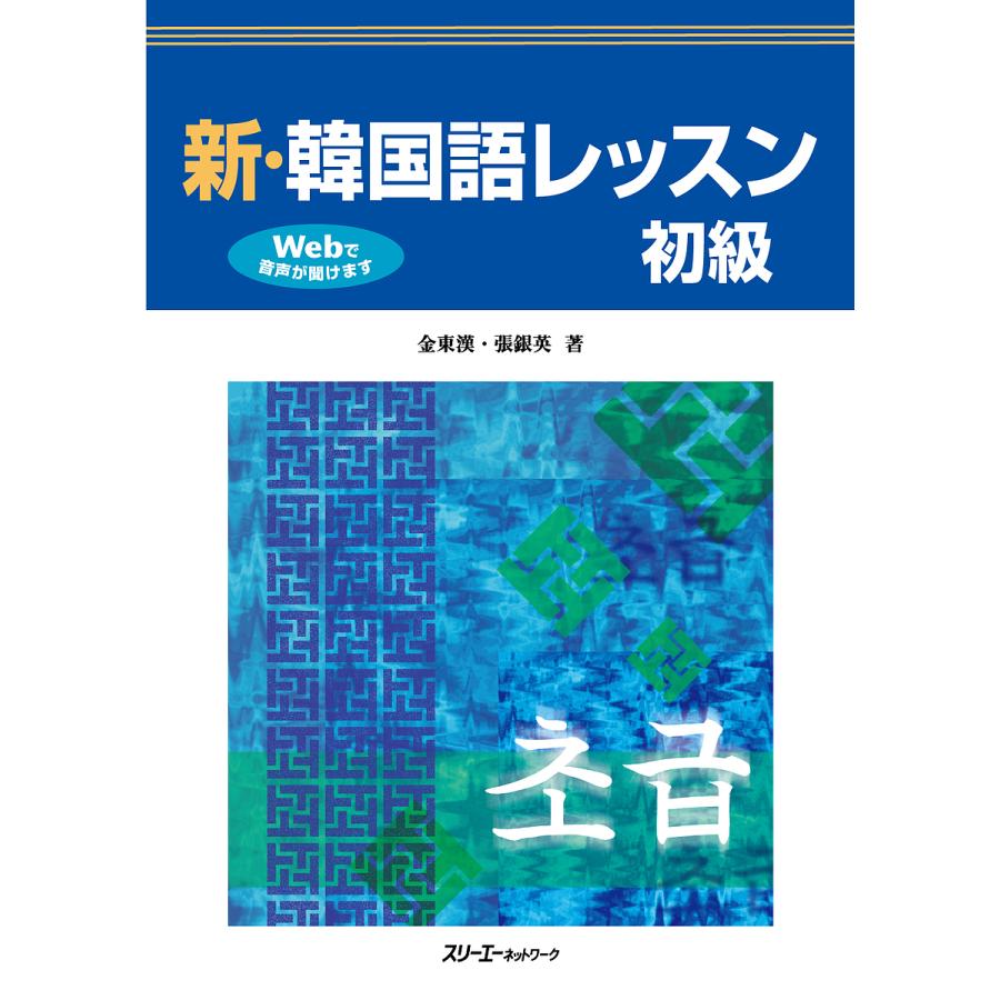 日曜はクーポン有 新 韓国語レッスン初級 金東漢 張銀英 上品