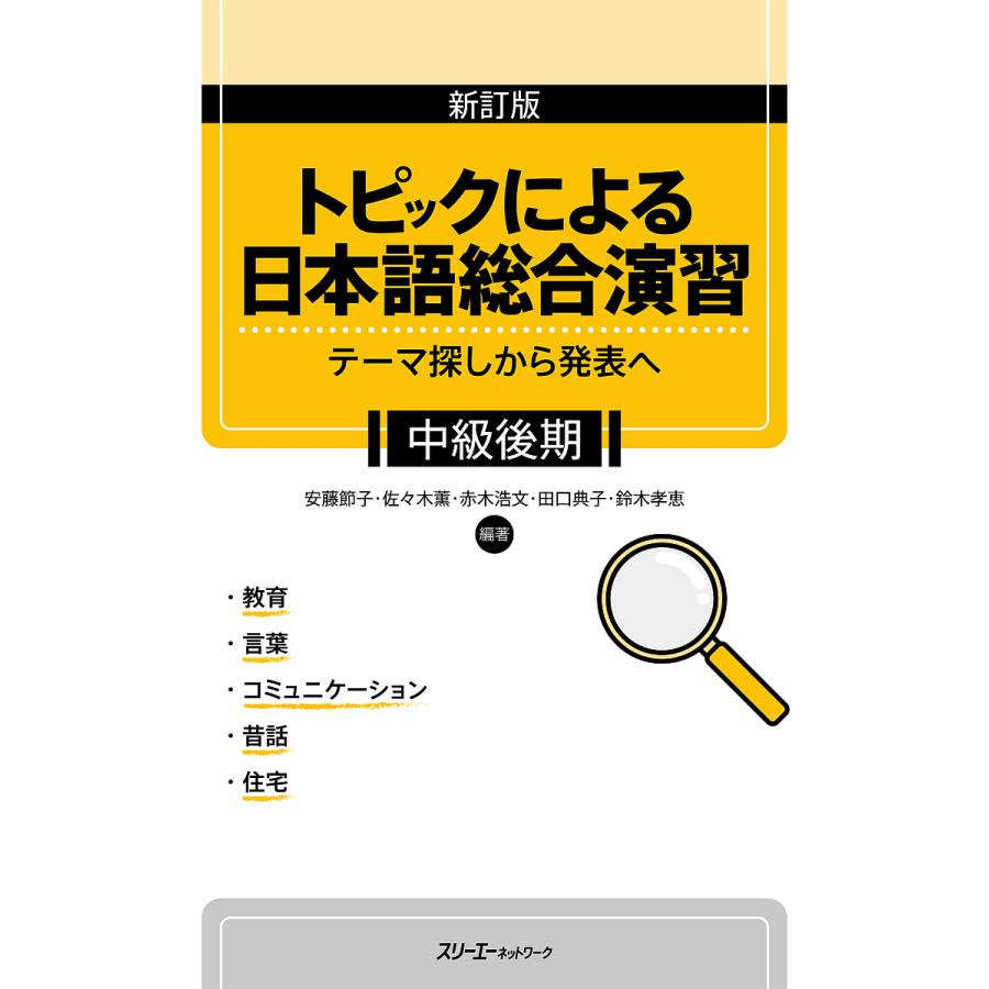 毎日クーポン有 トピックによる日本語総合演習 テーマ探しから発表へ 中級後期 安藤節子 佐々木薫 赤木浩文 Bookfan Paypayモール店 通販 Paypayモール