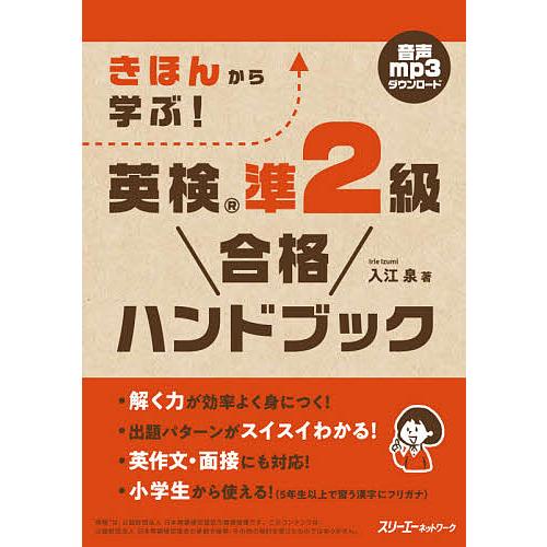 毎日クーポン有 超可爱 日本最大級の品揃え きほんから学ぶ 入江泉 英検準２級合格ハンドブック