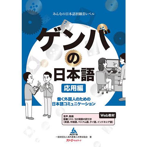 激安特価品 毎日クーポン有 ゲンバの日本語 働く外国人のための