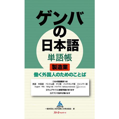 毎日クーポン有 ゲンバの日本語単語帳製造業 働く外国人のため