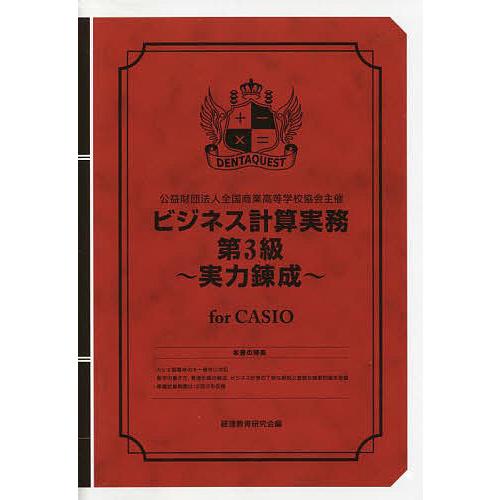 ビジネス計算実務第3級〜実力 CASIO/経理教育研究会｜boox