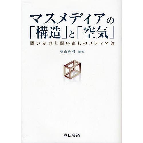 マスメディアの「構造」と「空気」 問いかけと問い直しのメディア論/柴山佐利｜boox