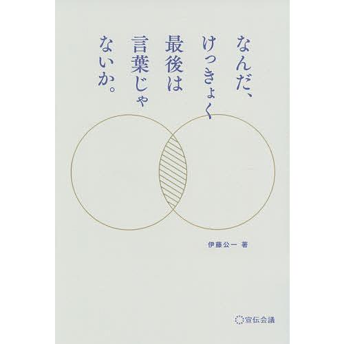 日曜はクーポン有 なんだ けっきょく最後は言葉じゃないか 伊藤公