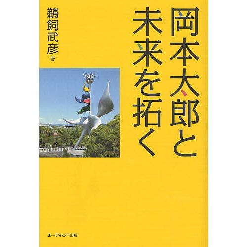 岡本太郎と未来を拓く/鵜飼武彦｜boox