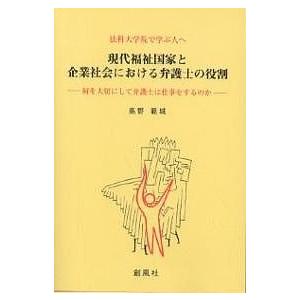 現代福祉国家と企業社会における弁護士の役割 法科大学院で学ぶ人へ 何を大切にして弁護士は仕事をするのか/高野範城｜boox