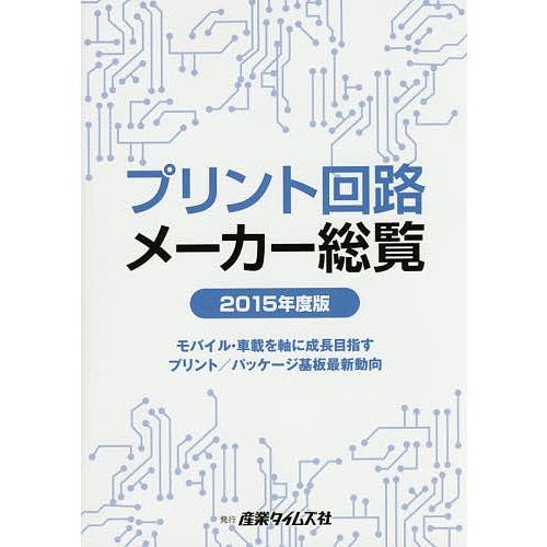 プリント回路メーカー総覧 2015年度版