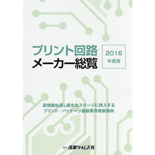 プリント回路メーカー総覧 2016年度版