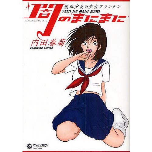 条件付 10 相当 闇のまにまに 吸血少女vs少女フランケン 内田春菊 条件はお店topで Bookfan Paypayモール店 通販 Paypayモール
