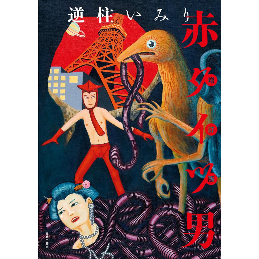 赤タイツ男 逆柱いみり Bookfan Paypayモール店 通販 Paypayモール