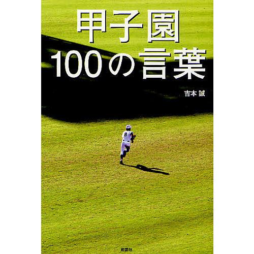 甲子園１００の言葉 吉本誠 Bookfan Paypayモール店 通販 Paypayモール