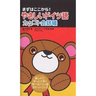 やさしいドイツ語カタコト会話帳 やさしいドイツ語カタコト会話帳 まずはここから! 楽しくて、手っとり