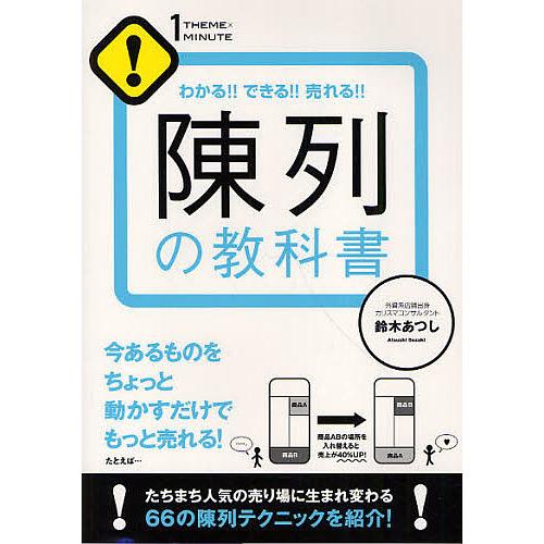 毎日クーポン有 陳列の教科書 わかる 売買 売れる 鈴木あつし できる