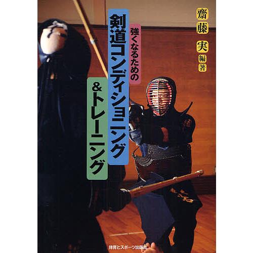 条件付 10 相当 強くなるための剣道コンディショニング トレーニング 齋藤実 条件はお店topで Bk Bookfan 送料無料店 通販 Yahoo ショッピング