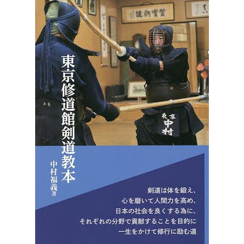 東京修道館剣道教本 中村福義 Bk Bookfan 送料無料店 通販 Yahoo ショッピング