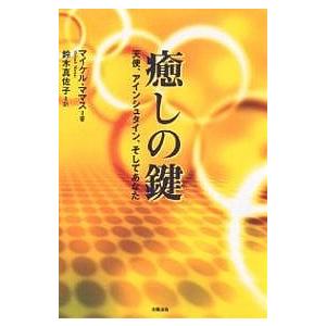 癒しの鍵 天使、アインシュタイン、そしてあなた/マイケル・ママス/鈴木真佐子