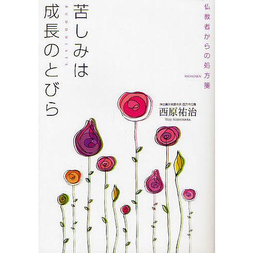 苦しみは成長のとびら 仏教者からの処方箋 西原祐治 Bookfan Paypayモール店 通販 Paypayモール