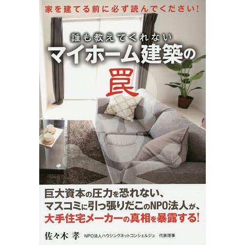 誰も教えてくれないマイホーム建築の罠 家を建てる前に