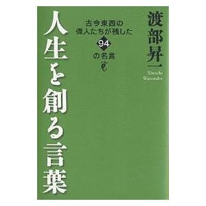 日曜はクーポン有 人生を創る言葉 希望者のみラッピング無料 古今東西の偉人たちが残した９４の名言 渡部昇一