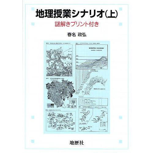 地理授業シナリオ 謎解きプリント付き 上 春名政弘 Najlepszadroga Pl
