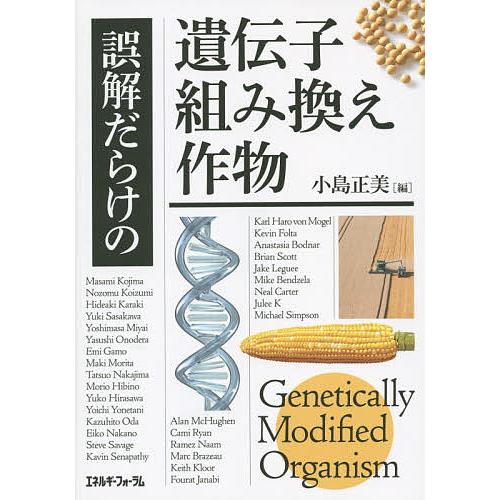 日曜はクーポン有 誤解だらけの遺伝子組み換え作物 小島正美 Bookfan Paypayモール店 通販 Paypayモール