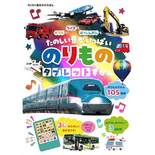 条件付 10 相当 のりものタブレットずかん おうたもクイズもはっしんおんもたのしい音がいっぱい 小賀野実乗物監修井口紀子 子供 絵本 Bk Bookfan 送料無料店 通販 Yahoo ショッピング
