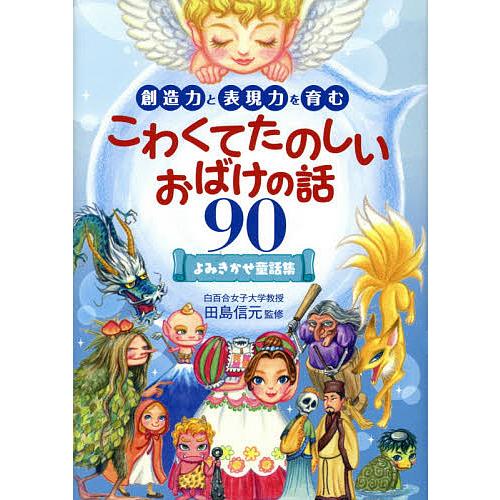 創造力と表現力を育むこわくてたのしいおばけの話９０ よみきかせ童話集 田島信元 Bookfan Paypayモール店 通販 Paypayモール