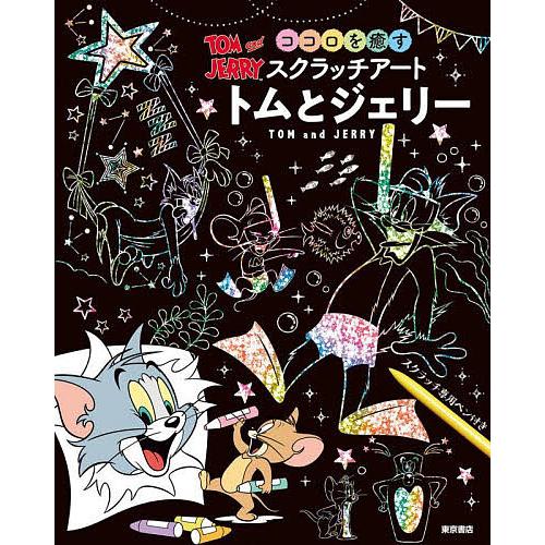 ココロを癒すスクラッチアート トムとジェ Bk Bookfan 送料無料店 通販 Yahoo ショッピング