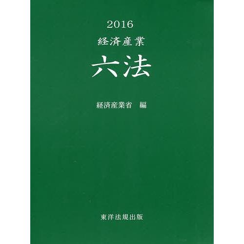 経済産業六法 2016/経済産業省