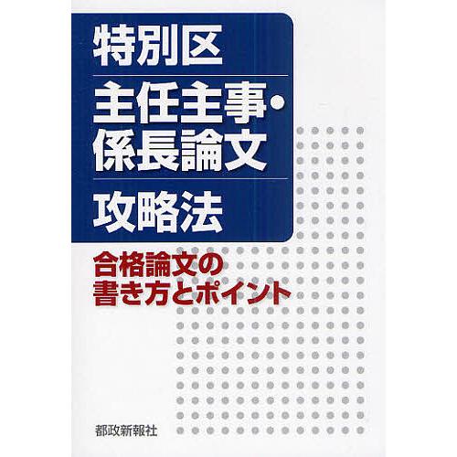 日本製 毎日クーポン有 特別区主任主事 係長論文攻略法 合格論文の