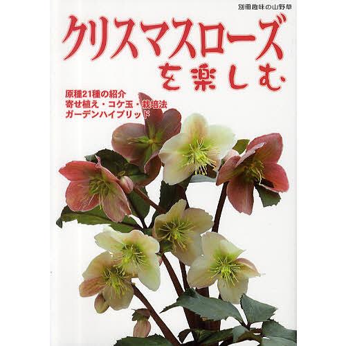 条件付 最大15 相当 クリスマスローズを楽しむ 原種２１種の紹介 ガーデンハイブリッド 寄せ植え コケ玉 栽培法 条件はお店topで