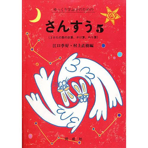 卸直営 10 相当 条件はお店topで 村上直樹 ５ 条件付 ゆっくり学ぶ子のためのさんすう 江口季好 学校教育