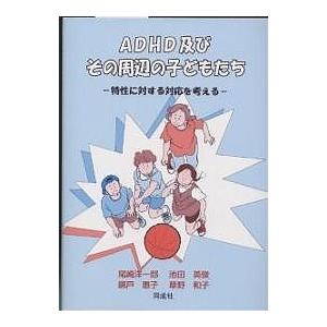 ADHD及びその周辺の子どもたち 特性に対する対応を考える/尾崎洋一郎｜boox