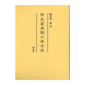 弥生変革期の考古学/藤尾慎一郎 歴史-本、雑誌、コミック-考古学（日本）