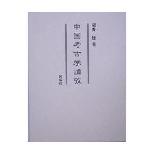 中国考古学論攷/関野雄