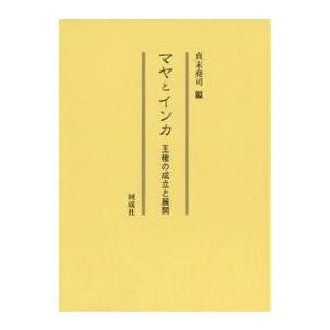 マヤとインカ 王権の成立と展開/貞末堯司