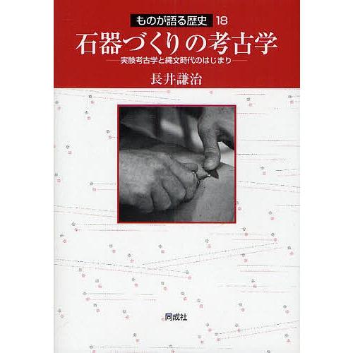 石器づくりの考古学 実験考古学と縄文時代のはじまり/長井謙治｜boox