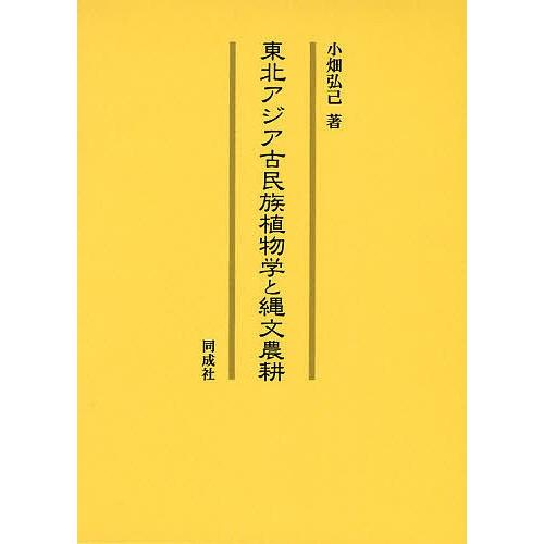 丑寅アジア古民族草木学と縄文畑作/小畑弘己 歴史、心理、教育-本、雑誌、コミック