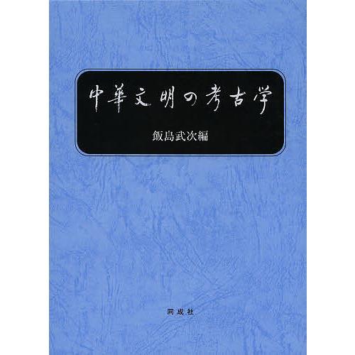 中華文明の考古学/飯島武次