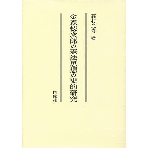 金森徳次郎の憲法思想の史的研究/霜村光寿｜boox