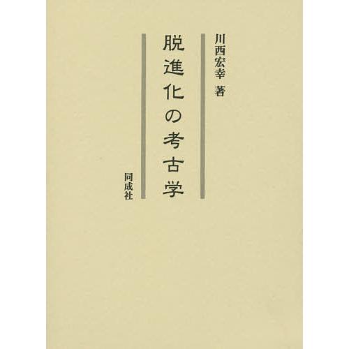 日本考古学論集 日本考古学論集 2 集落と衣食住(斎藤 忠編) ⁄