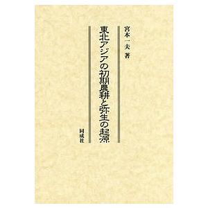 東北アジアの初期農耕と弥生の起源/宮本一夫