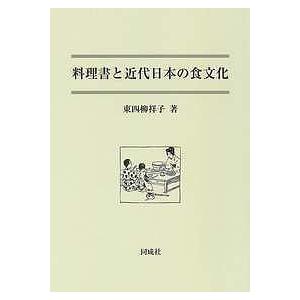 料理書と近代日本の食文化/東四柳祥子/レシピ｜boox