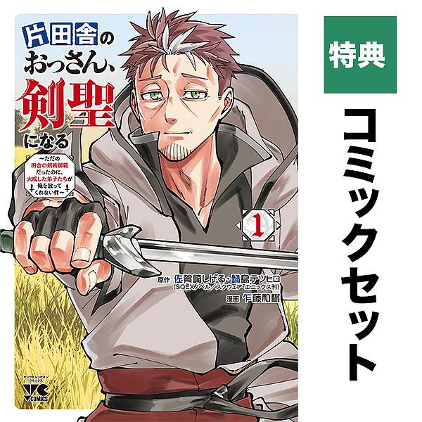 片田舎のおっさん、剣聖になる 1-7巻セット 特典付き 片田舎のおっさん、剣聖になる 全巻セット（1-7巻 最新刊） | 八
