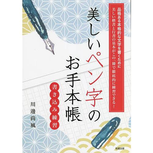 美しいペン字のお手本帳 品格ある本格的な文字を書くために 美しい楷書と行書の基本がこの一冊で徹底的に練習できる 書き込み練習 川邊尚風 Bk Bookfan 送料無料店 通販 Yahoo ショッピング