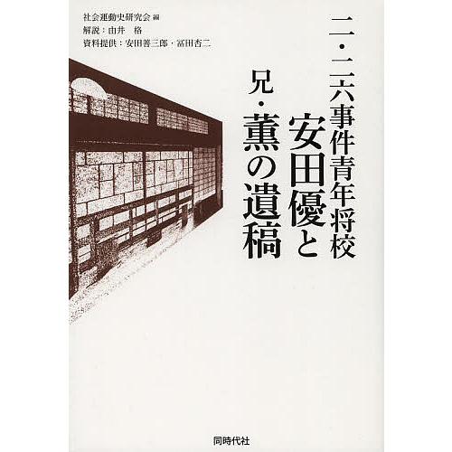 日曜クーポン有 条件付 10 相当 二 二六事件青年将校安田優と兄 薫の遺稿 安田優 安田薫 社会運動史研究会 条件はお店topで Bookfan Paypayモール店 通販 Paypayモール
