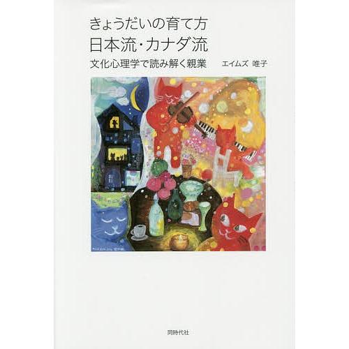 きょうだいの育て方日本流・カナダ流 文化心理学で読み解く親業/エイムズ唯子｜boox