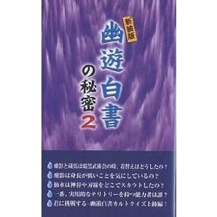 幽遊白書の秘密 2 新装版/横浜幽遊白書研究会｜boox